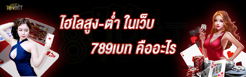 ไฮโลสูงต่ำ ในเว็บ 789เบท คืออะไร