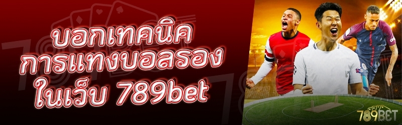 บอกเทคนิคการแทงบอลรอง ในเว็บ 789bet