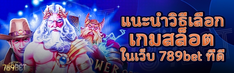 แนะนำวิธีเลือกเกมสล็อต ในเว็บ 789bet ที่ดี