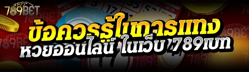 ข้อควรรู้ในการแทงหวยออนไลน์ ในเว็บ 789เบท