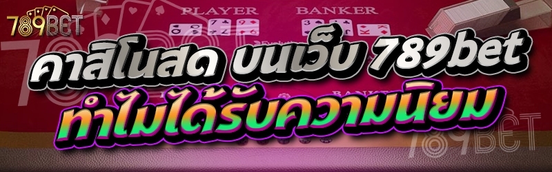 คาสิโนสด บนเว็บ 789bet ทำไมได้รับความนิยม