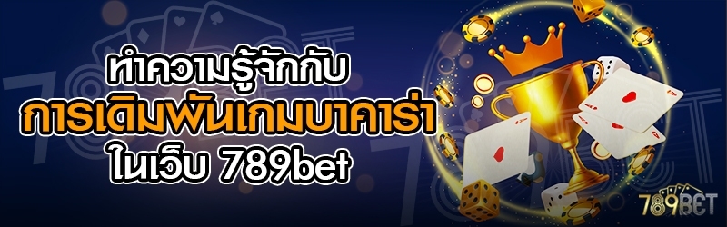 ทำความรู้จักกับการเดิมพันเกมบาคาร่า ในเว็บ 789bet