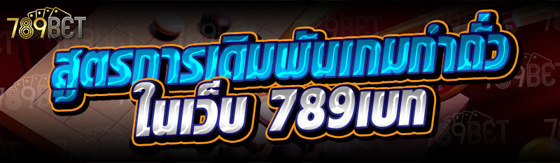 สูตรการเดิมพันเกมกำถั่ว ในเว็บ 789เบท