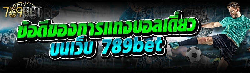 ข้อดีของการแทงบอลเดี่ยว บนเว็บ 789bet