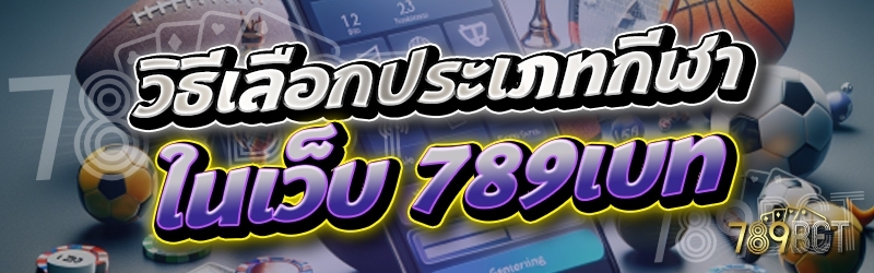 วิธีเลือกประเภทกีฬา ในเว็บ 789เบท ให้เหมาะสมกับการเดิมพัน