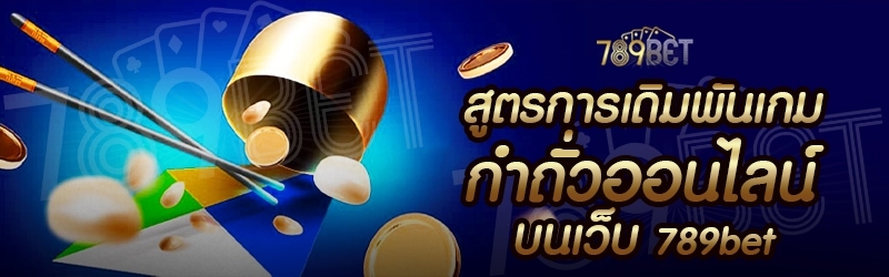 สูตรการเดิมพันเกมกำถั่วออนไลน์ บนเว็บ 789bet