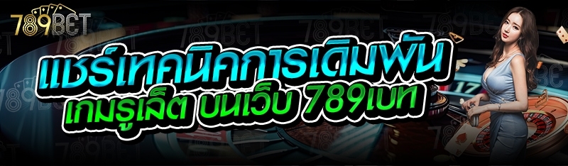 แชร์เทคนิคการเดิมพันเกมรูเล็ต บนเว็บ 789เบท