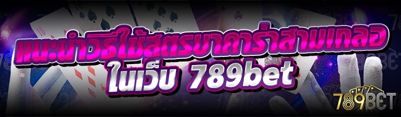 แนะนำวิธีใช้สูตรบาคาร่าสามเกลอ ในเว็บ 789bet