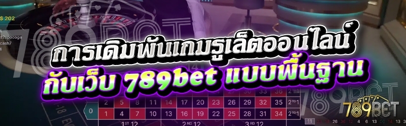 การเดิมพันเกมรูเล็ตออนไลน์ กับเว็บ 789bet แบบพื้นฐาน 