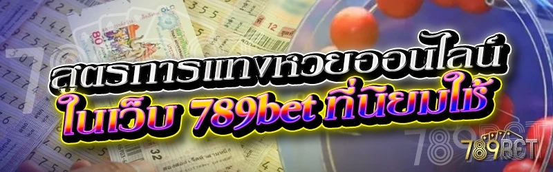 สูตรการแทงหวยออนไลน์ ในเว็บ 789bet ที่นิยมใช้ 