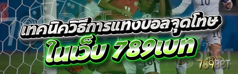 เทคนิควิธีการแทงบอลจุดโทษ ในเว็บ 789เบท