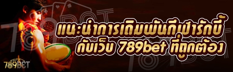 แนะนำการเดิมพันกีฬารักบี้ กับเว็บ 789bet ที่ถูกต้อง