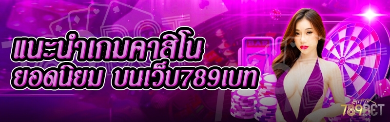 แนะนำเกมคาสิโนยอดนิยม บนเว็บ 789เบท